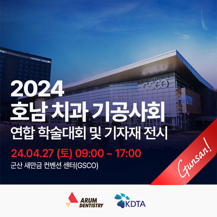 2024-호남권-치과기공사회-학술대회_1p(700px).jpg